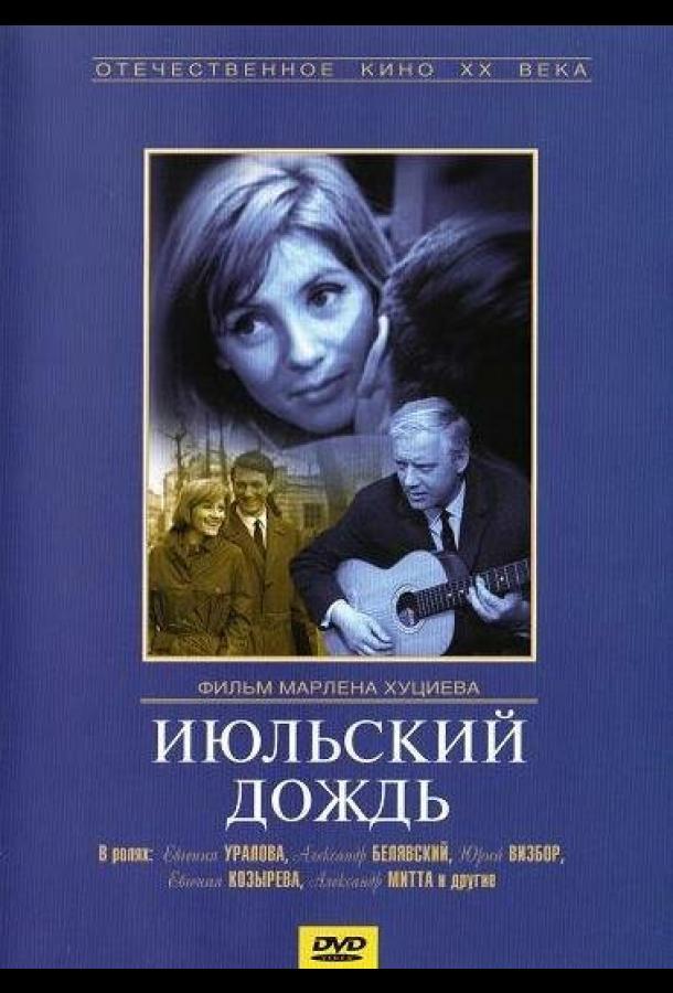 Фильм Июльский дождь (1966) смотреть онлайн в хорошем качестве